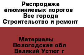 Распродажа алюминиевых порогов - Все города Строительство и ремонт » Материалы   . Вологодская обл.,Великий Устюг г.